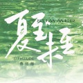 鲁怀德 - 夏至未至