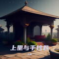 大海 - 上里与手抄卷