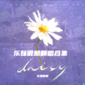 乐妹很酷 - 多情种