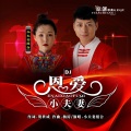 小夫妻组合 - 喜事连连