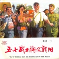 柳石明 - 春风送我到南泥湾