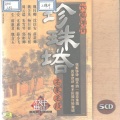 沈俭安、薛筱卿 - 打三不孝