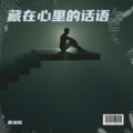 莫浩鸣 - 藏在心里的话语