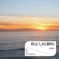 小凯凯o - 路过人间