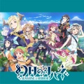 Aqours - キミノタメボクノタメ (为了你和我)