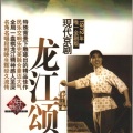 上海京剧团《龙江颂》剧组 - 第一场：承担责任