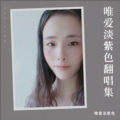 唯爱淡紫色 - 痒