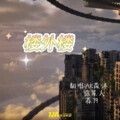 苡沐、苏79、徐某人Healer. - 楼外楼