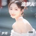 许梦雨 - 月亮粑粑