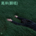 奈一 - 离岸