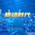 曲樑、胡颖超、徐子默 - 移动时代