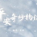 清疏 - 时之重逢