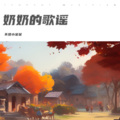 不理小呆呆 - 奶奶的歌谣