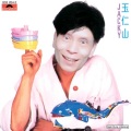 玉仁山 - 不变的俏面