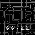若汐汐_SISSY - 偶像万万岁