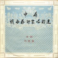 马连良、中唱群星 - 02.马连良演唱(02)甘露