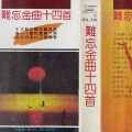郑绪岚 - 再见吧，妈妈