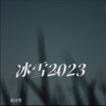 赵冰雪 - 男人伤心不流泪