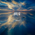 搁浅