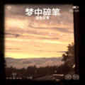 泪色天穹 - For River