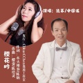 樱花吟(流苏/中国龙)发行版