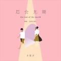 十豆彡 - 后会无期