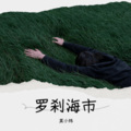 莫小炜 - 罗刹海市