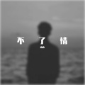 南南 - 你自是你
