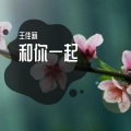 王佳莉 - 快乐的想法