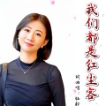 我们都是红尘客 (女声版)