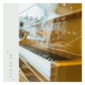 Local Piano - 정원사의 출근길