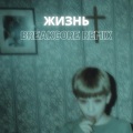 his3kxplaya - Жизнь (Breakcore Remix)