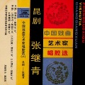 中国戏曲艺术家唱腔选(六)