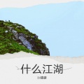 DJ嘉豪 - 什么江湖