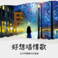 涂亚兰 - 我的心好冷