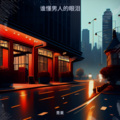 青果 - 谁懂男人的眼泪