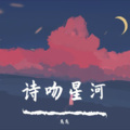 诗吻星河