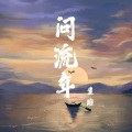 问流年