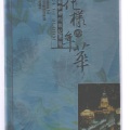 花样年华 (6) —、茉莉花- (中四)