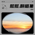 熙熙. - 遗憾也值得