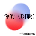 你的 (DJ版)(乔克楠楠 remix)