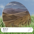 善演妙音者 - 长寿佛短咒