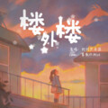 雾散/Y-Mist. - 楼外楼