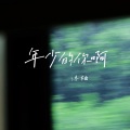 沐柚 - 理想的模样