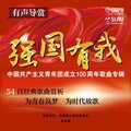 高佳绮 - 没有共产党就没有新中国