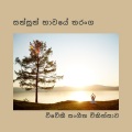 විවේකී සංගීත චිකිත්සාව - සන්සුන්කමට පාවී යාම