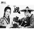 吴坑 - 战魂