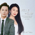 月下思故人、燕宝儿 - 昨天的情今夜的梦