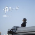 爱琳Oilamm - 最后一程
