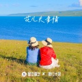 青海花儿 - 方四娘